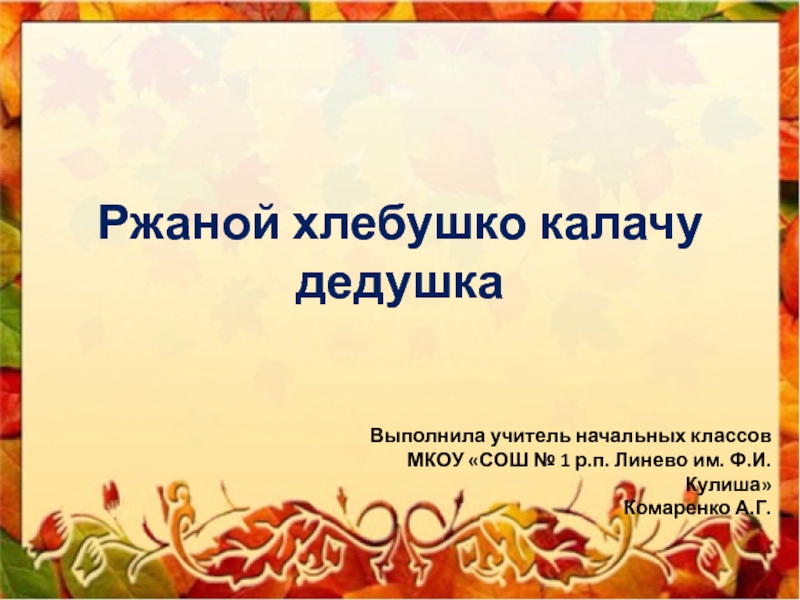 Ржаной хлебушко калачу дедушка 2 класс родной язык презентация