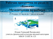 Методическая разработка Обучение катанию на коньках