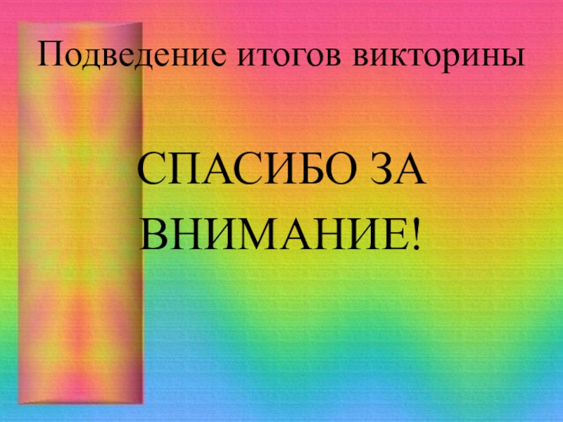 Итоги викторины картинка