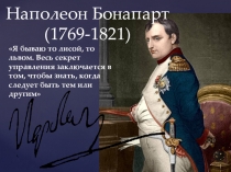 Презентация Косульство и империя Наполеона Бонапарта