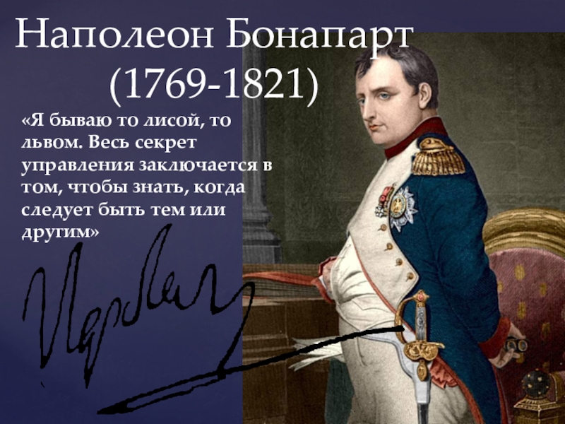 Доклад по теме Наполеон I Бонопарт 