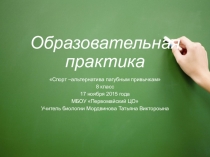 Образовательная практика для 8 класса : Спорт - альтернатива пагубным привычкам