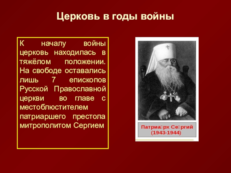 Духовный облик человека однкнр 6. Основы православной концепции русской православной церкви. Основы социальной концепции русской православной церкви. Во главе русской церкви стоял митрополит. Функции Местоблюстителя Патриаршего престола.