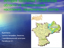 Презентация по географии История заселения Ульяновской области и формирования населения, национальный состав