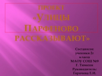 Проект Улицы Парфенова рассказывают