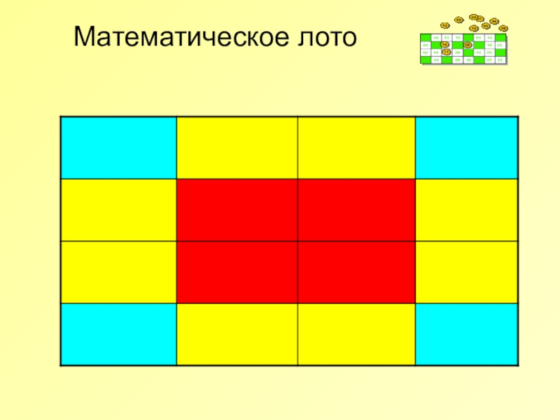 Математическое лото презентация