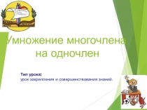 Презентация по теме Умножение одночлена на многочлен