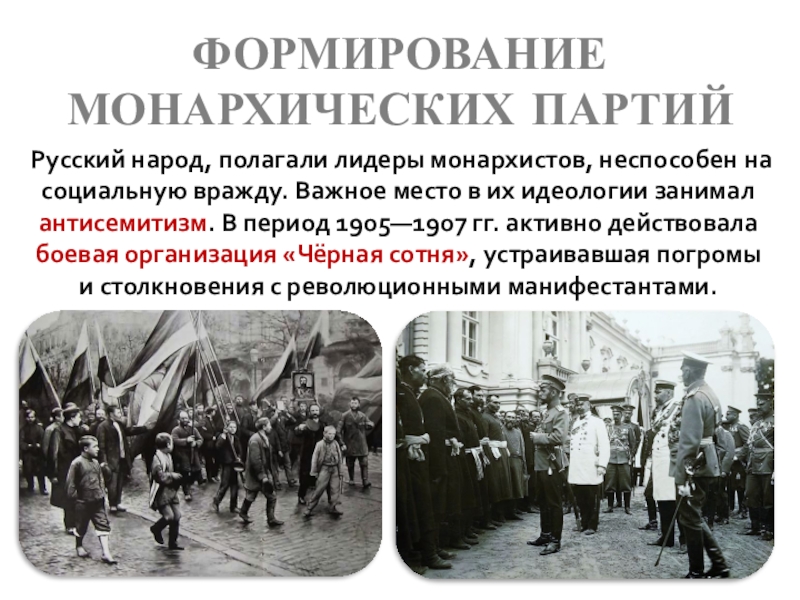 Политические 1905. Формирование монархических партий 1905-1907. Лидер монархистов 1905. Лидеры монархических партий 1905. Руководители монархической партии 1905 года.