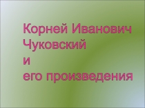 Презентация к внеклассному мероприятию, посвящённому творчеству К.И. Чуковского