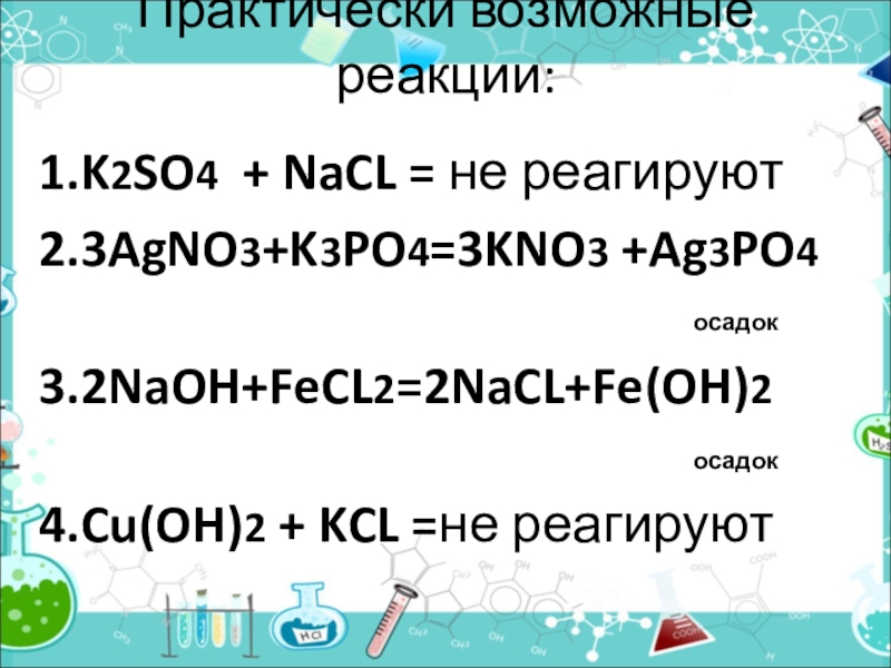 Nacl agno3 ионное. AG+po3=ag3po4. K3po4+agno3. K2so4 осадок. K3po4 agno3 уравнение.