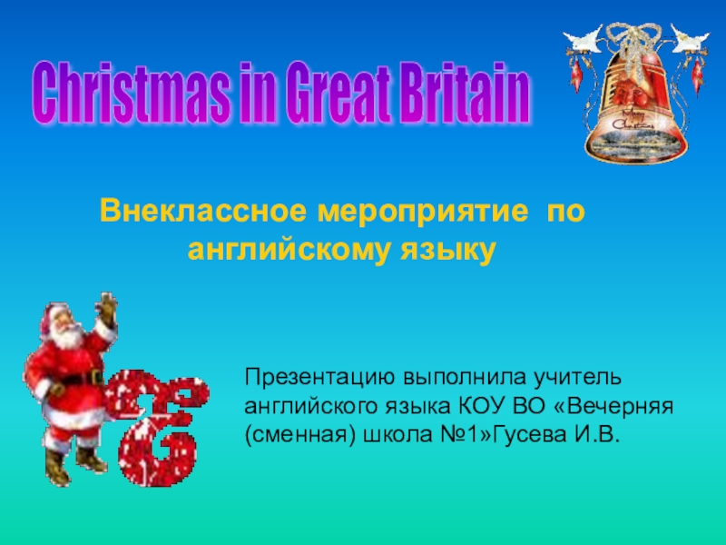 Christmas внеклассное мероприятие. новый год на английском языке для детей. текст про рождество на английском. стих про рождество на английском the elves in santa ‘s workshop. The day after christmas is.