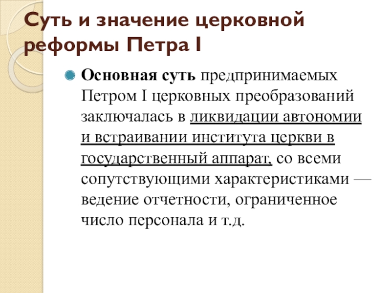 Итогом церковной реформы петра 1 было учреждение