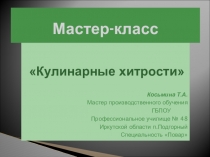 Презентация по предмету Кулинария Кулинарные хитрости