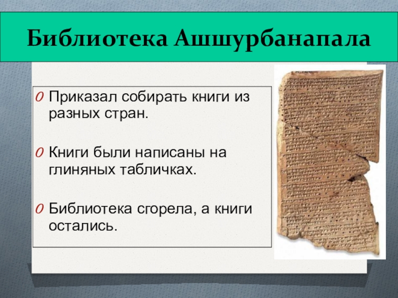 Библиотека царя ашшурбанапала 5 класс впр. Библиотека глиняных книг в Ассирии. Библиотека глиняных книг Ашшурбанапала. Ассирийская держава библиотека глиняных книг. Библиотека царя Ашшурбанапала.