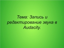 Запись и редактирование звука в Audacity.