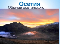 Презентация Знакомство дошкольников с осетинскими обычаями