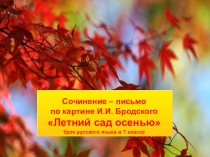 Урок, презентация Сочинение – письмо по картине И.И. Бродского Летний сад осенью