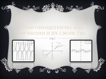Презентация по алгебре на тему Тригонометрические функции и их свойства