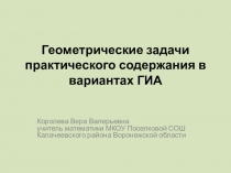 Презентация: Геометрические задачи практического содержания в вариантах ГИА