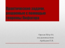 Практические задачи, решаемые с помощью Пифагора.