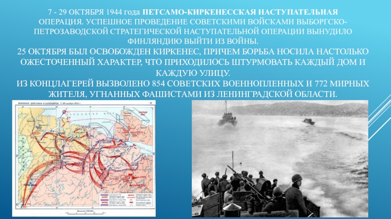 Какие операции были в 1944. Петсамо Киркенесская наступательная операция 1944 года. Петсамо-Киркенесская операция карта. Петсамо-Киркенесская операция (7 – 29 октября 1944 г.). Выборгско-Петрозаводская операция Петсамо Киркенесская.