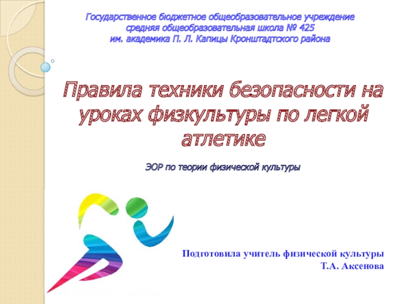 Презентация по физической культуре. К теме правила техники безопасности на уроках легкой атлетики