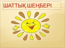 Презентация Жақсыдан үйрен, жаманнан жирен(1 сынып)