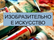 Презентация к уроку изо 2 класс Черепахи