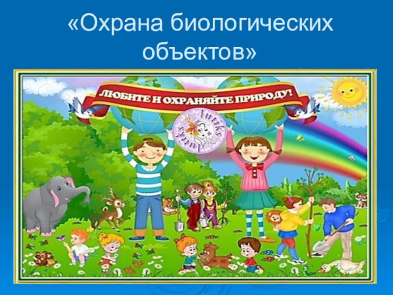 2 охрана природы. Охрана биологических объектов. Охрана биологических объектов окружающей среды. Охрана биологических объектов 5 класс. Сообщение охрана биологических объектов.