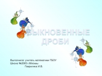 Презентация по математике  Обыкновенные дроби 5 класс