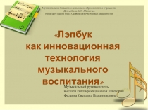 Презентация Лэпбук как инновационная технология музыкального воспитания