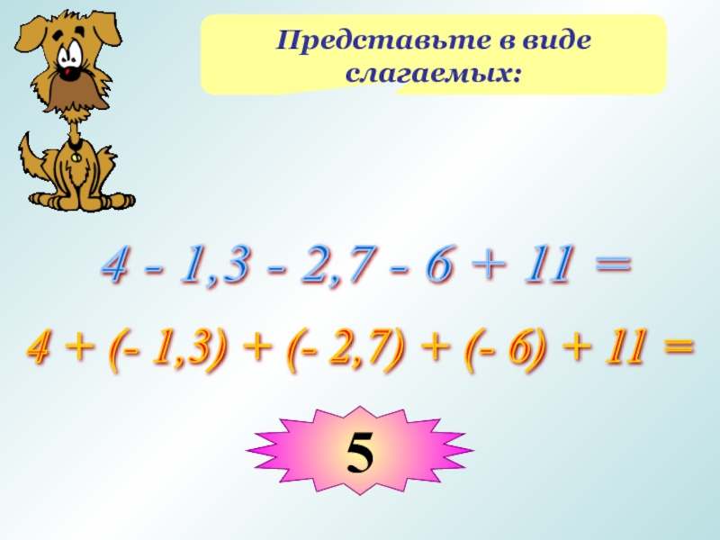 Представьте в виде слагаемых