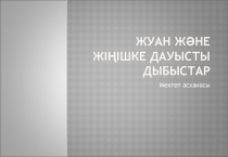 Жуан және жіңішке дауысты дыбыстар