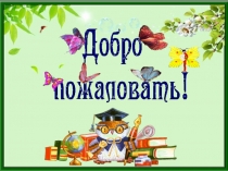 Презентация к родительскому собраниюТрудности адаптационного периода в 5 классе и пути их преодоления (4 класс)