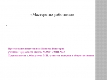 Мастерство работника