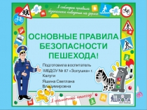Презентация для дошкольников Основные правила безопасности пешеходов