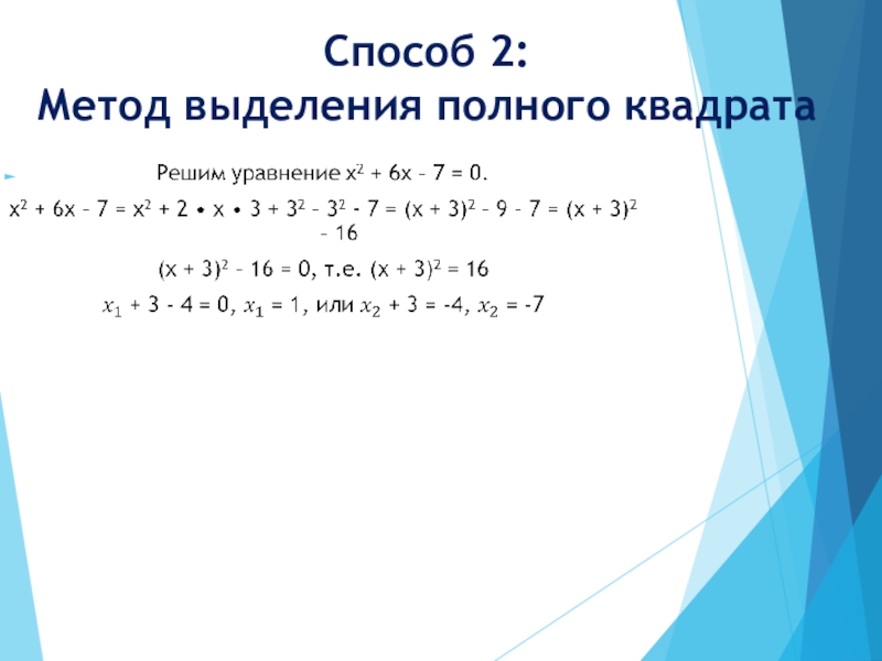 Полный квадрат. Метод выделения полного квадрата. Выделение полных квадратов с 2 переменными. Выделение полного Куба. Выделение полного квадрата онлайн.