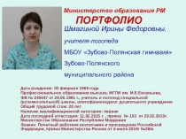 Портфолио учителя-логопеда Шмагиной И.Ф.