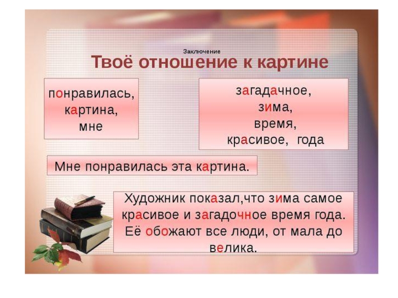 Сочинение зима пришла детство тутунов 2 класс. Заключение мне понравилась картина. Сочинение к картине детство 2 класс. Заключение зима пришла детство. Чем мне понравилась картина.