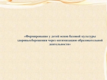 Формирование у детей основ базовой культуры здоровьесбережения через оптимизацию образовательной деятельности