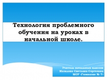 Презентация Технология проблемного обучения в начальных классах