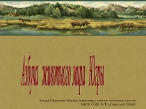 Презентация по теме: Животный мир Югры