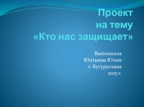 Проект Кто нас защищает