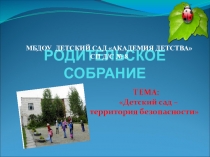 Общее родительское собрание Тема:Детский сад - территория безопасности