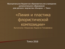 Мастер класс Линия и пластика флористической композиции