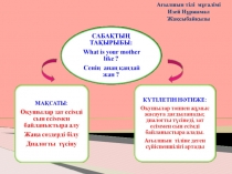 Презентация. What is your mother like?