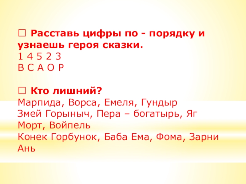  Расставь цифры по - порядку и узнаешь героя сказки.1 4 5 2 3В С А О