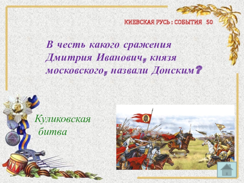 В честь какого события. Какая честь. Как звали человека в честь которого назвали битву. 992 Событие на Руси. 861 Год событие на Руси.