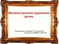 Великие русские художники детям.