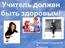 Выступление на педсовете(или лектории) Учитель должен быть здоровым!